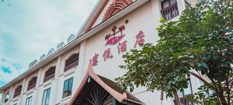 岩佤茶空间智能酒店(勐巴拉国际度假区沙河小镇店)图片