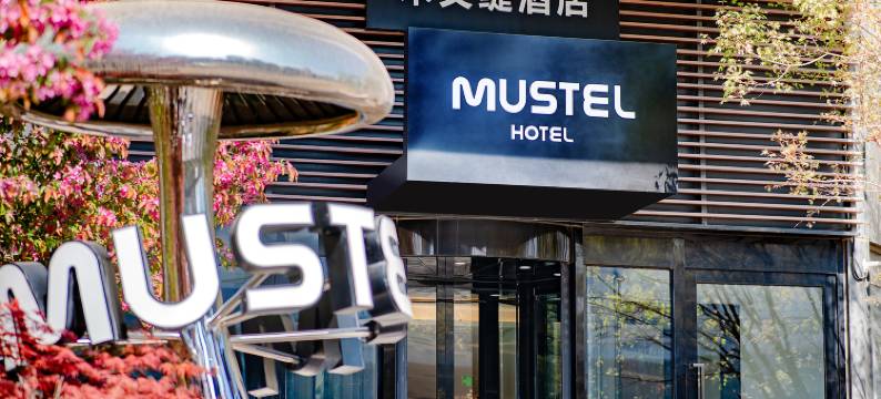MUSTEL木文缇酒店(北京门头沟上岸地铁站店)图片