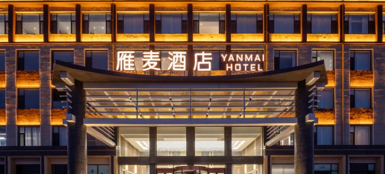 汾阳雁麦酒店(杏花村店)图片