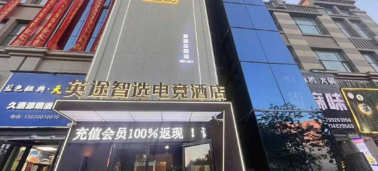 英途智选电竞酒店(乌鲁木齐机场店)图片