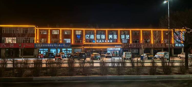 亿嘉养生酒店图片