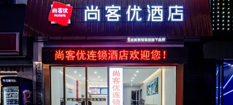尚客优连锁酒店(习水客运站店)图片
