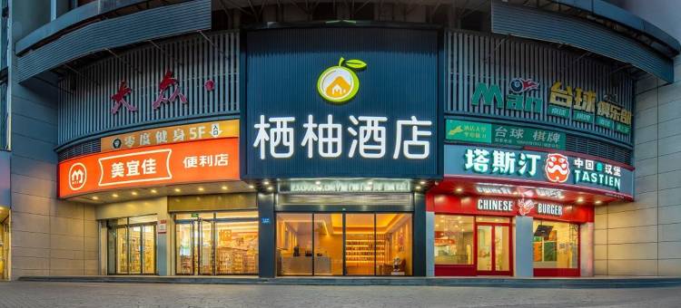 衢州栖柚精选酒店(松园菜市场店)图片