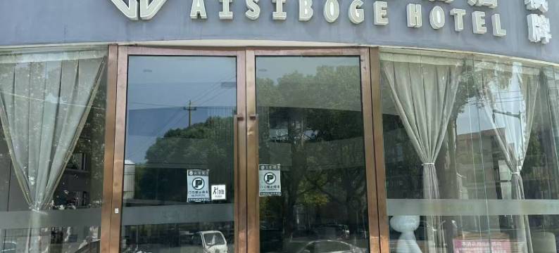 艾斯博格酒店(平湖乍浦店)图片