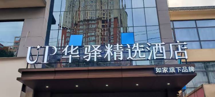 如家UP华驿精选酒店(咸阳彬州市汽车站店)图片