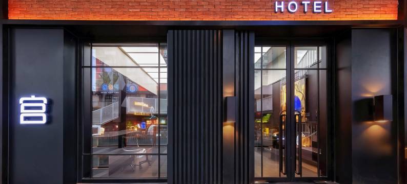 宫·酒店(北京三里屯太古里团结湖地铁站店)图片