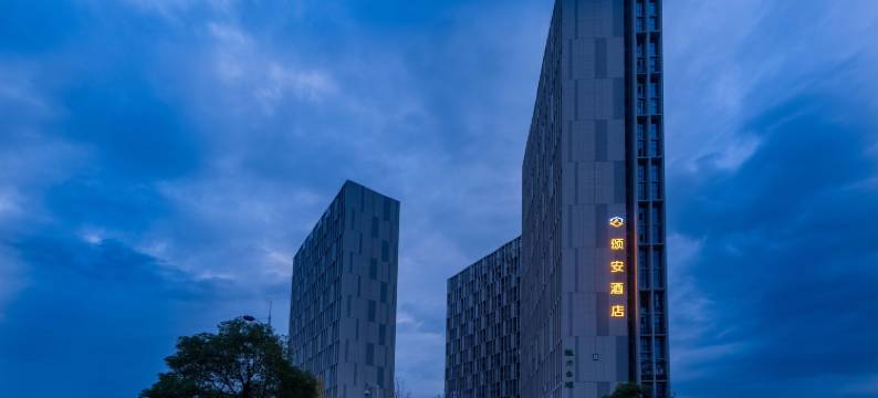 颂安酒店(吉安站井冈山大学店)图片