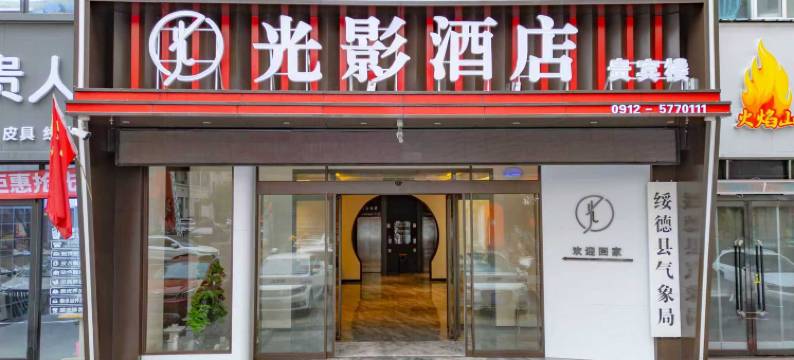 光影酒店(绥德贵宾楼店)图片