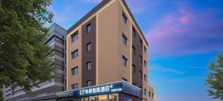 如家·UP华驿智旅酒店(唐山火车站东广场店)图片