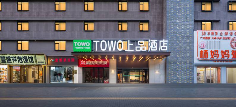 西安•TOWO｜Topping Hotel上品酒店(明城墙安定门地铁站店)图片