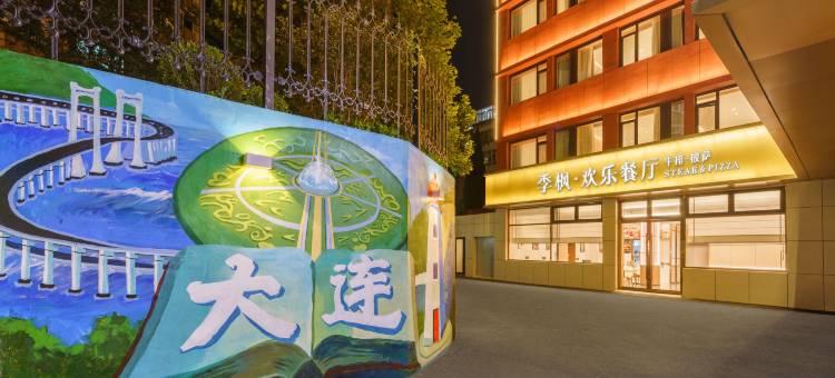 季枫国际酒店(大连西安路店)图片