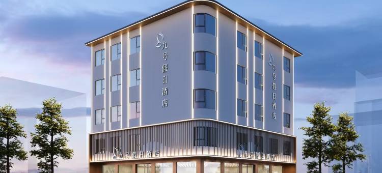 九号假日酒店图片