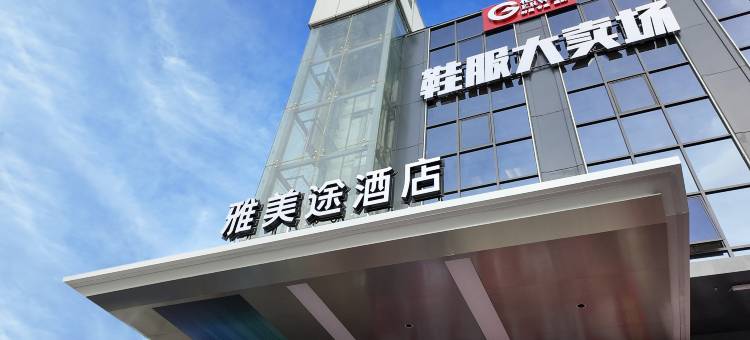 雅美途酒店(深圳宝安国际机场店)图片