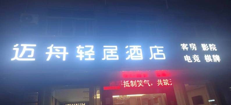 迈舟轻居酒店(新昌大佛寺海洋城店)图片