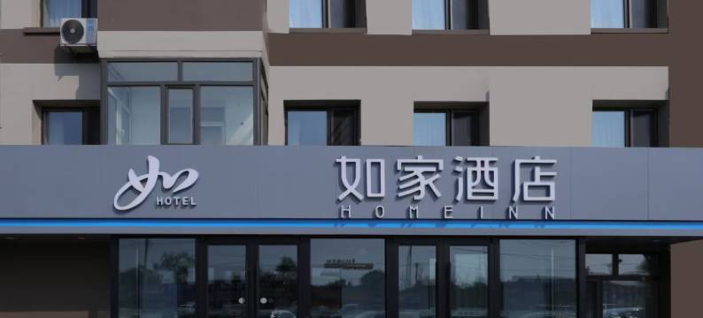 如家酒店·neo(黑龙江农业工程职业技术学院店)图片