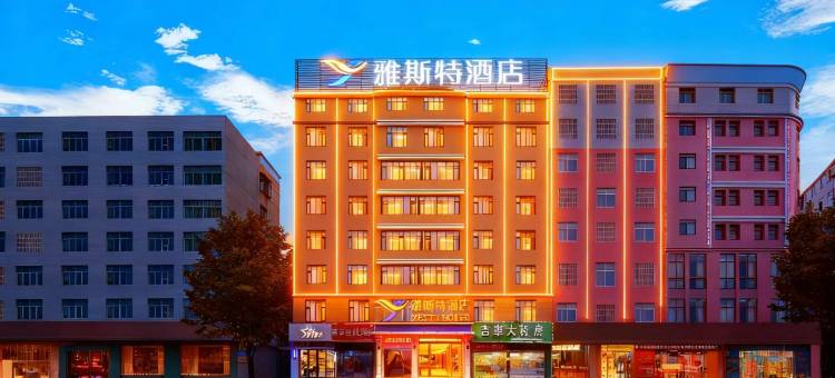 雅斯特酒店(咸宁通山县月亮湾商贸广场水岸花园店)图片