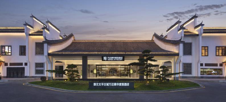 崇左太平古城万达锦华度假酒店图片