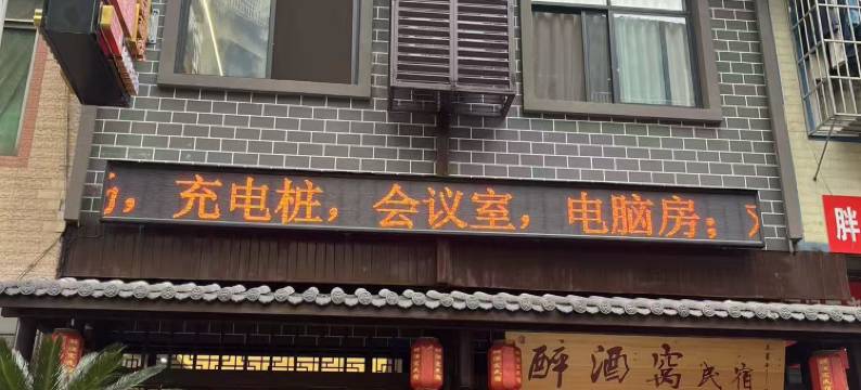 醉酒窝民宿(珙县商业步行街汽车客运站店)图片