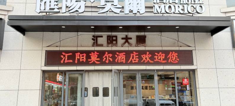 匯陽•莫爾酒店(济南中央商务区店)图片
