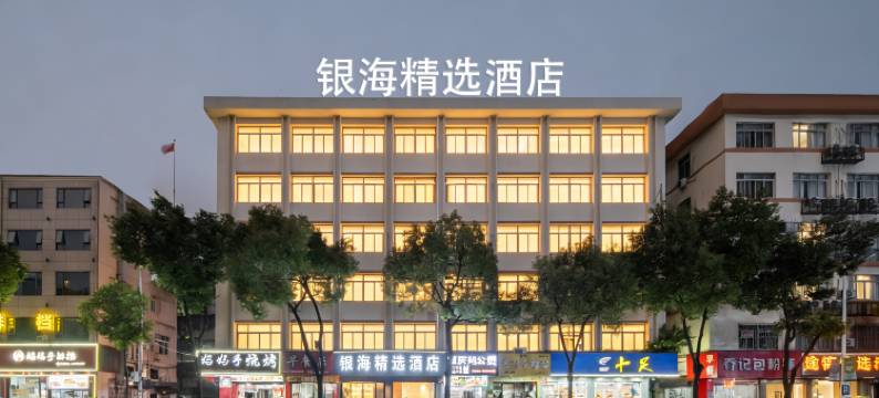 银海精选酒店(温州龙湾国际机场店)图片