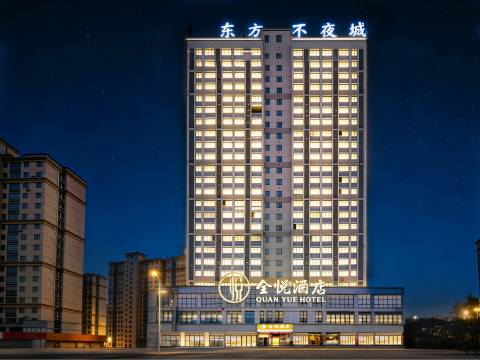 砀山全悦酒店(东方不夜城店)