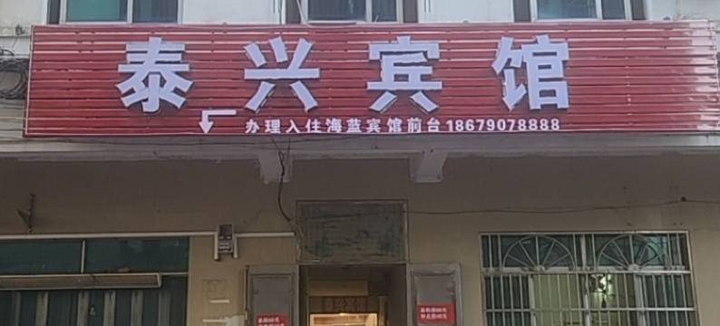 文昌文城泰兴宾馆图片