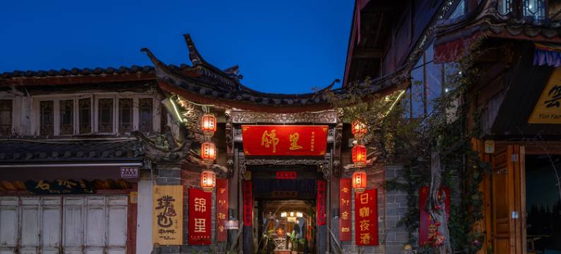 丽江锦里·雪山观景中式庭院客栈图片