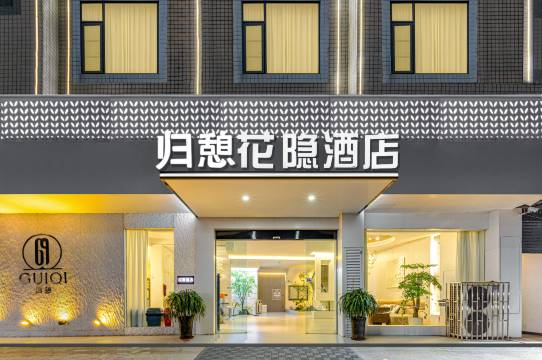 归憩·花隐酒店