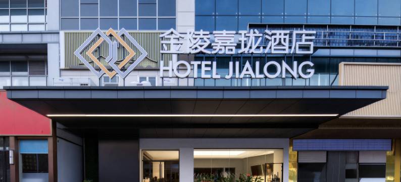 金陵嘉珑酒店(杭州拱墅万达广场店)图片