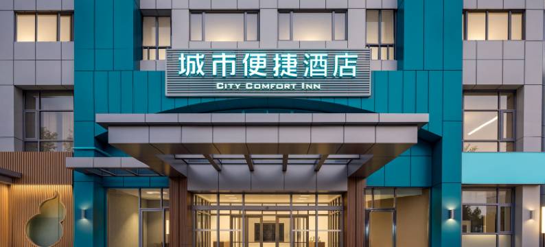 城市便捷酒店(北京国展柳芳地铁站店)图片