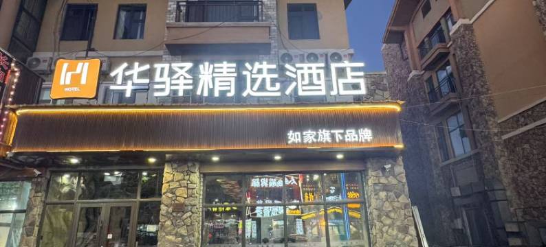 如家旗下华驿精选酒店(长白山西景区旅游服务中心店)图片
