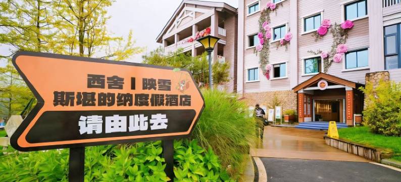 西岭雪山西舍映雪酒店图片