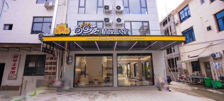 向日葵精品民宿(望仙谷景区店)图片