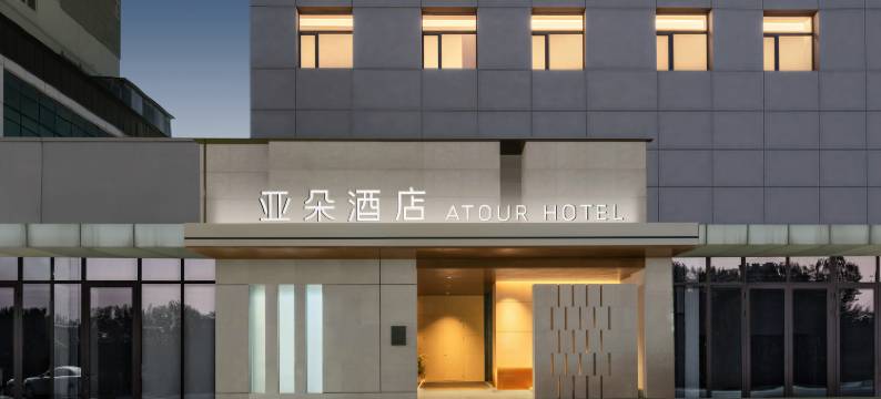 沈阳中街故宫方城文化旅游区亚朵酒店图片