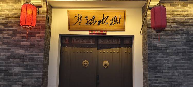 知意南风民宿图片