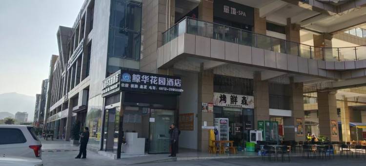 鲸华花园酒店(攀枝花高铁南站大河中学店)图片