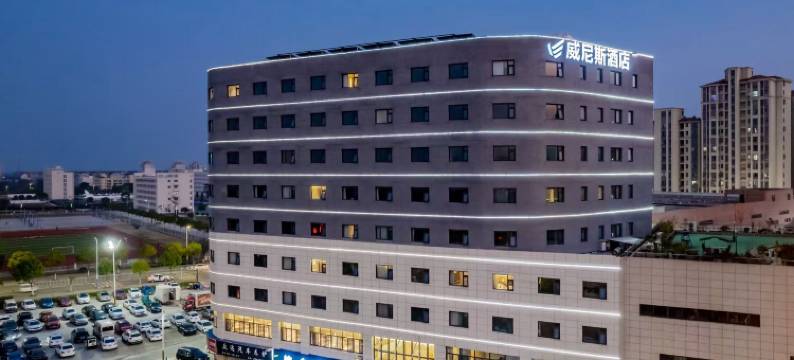 威尼斯酒店(芜湖三山店)图片