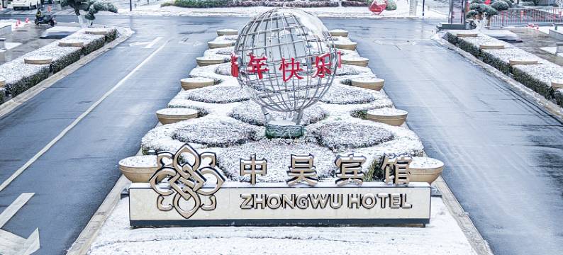 常州中吴宾馆图片