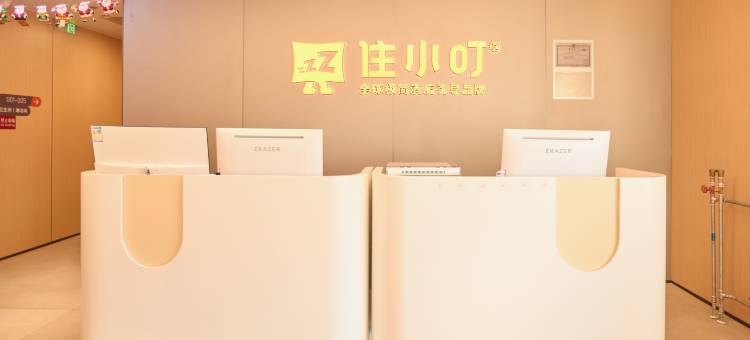 住小叮酒店(北京SOLANA蓝色港湾枣营地铁站店)图片