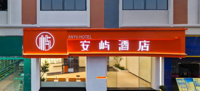 安屿酒店(东莞高埗店)图片