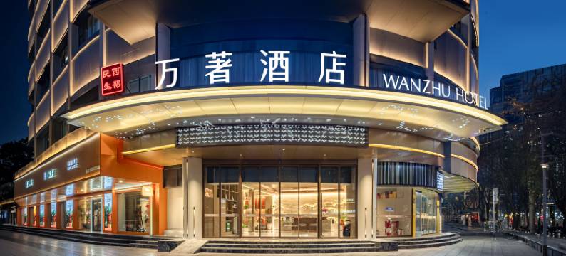 万著酒店(东方红广场甘南路店)图片