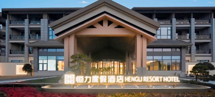 台儿庄恒力度假酒店图片