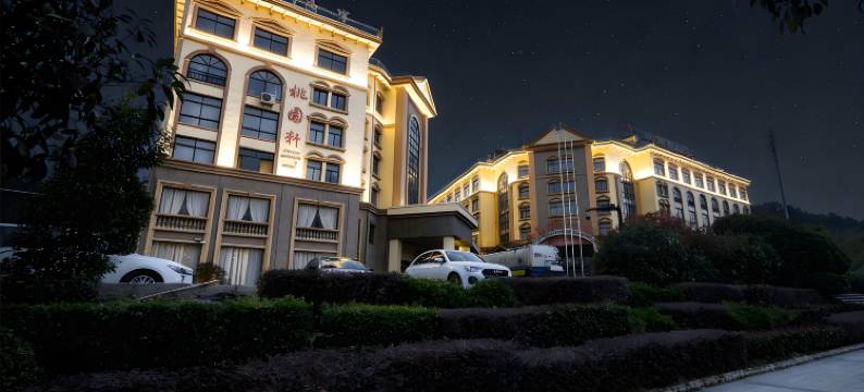 江山世外桃园大酒店图片