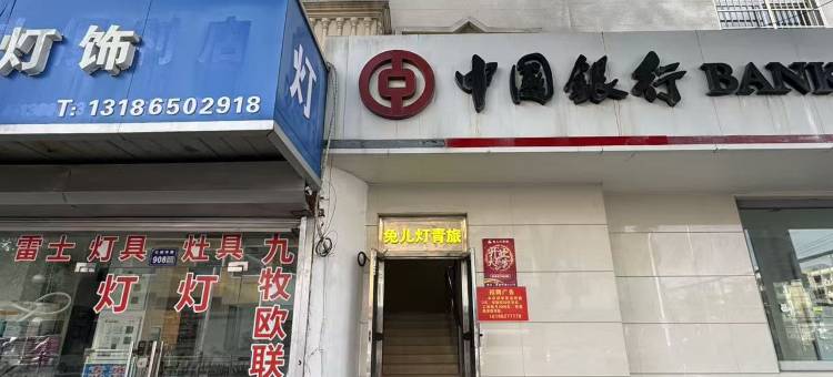 兔儿灯青旅(启东店)图片