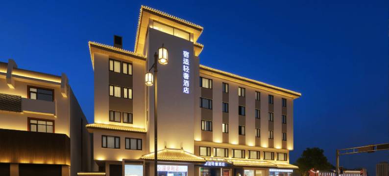宿适轻奢酒店(苏州平江路观前街店)图片