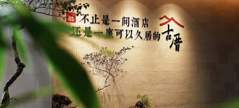 a1美学酒店图片