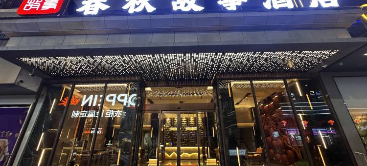 天柱春秋故事商务酒店图片