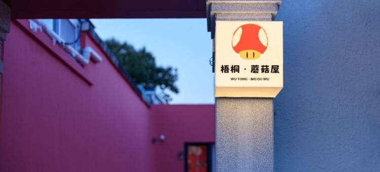 梧桐·童趣Super Mario蘑菇屋主题民宿(北京环球影城度假区店)图片