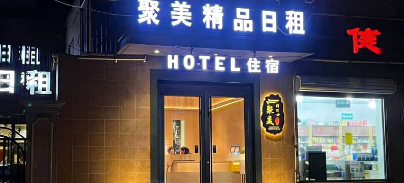 聚美精品公寓(天津站店)图片