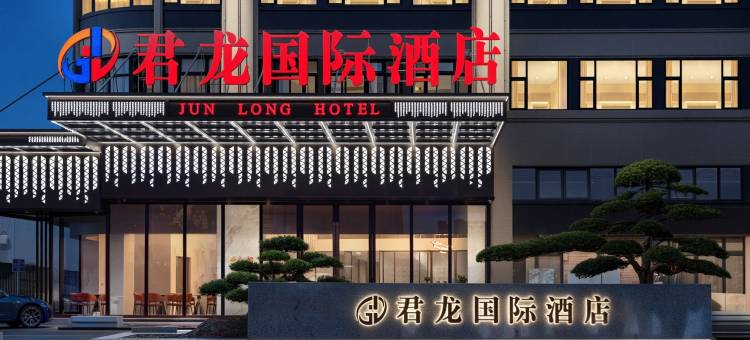 君龙国际酒店(慈溪逍林店)图片